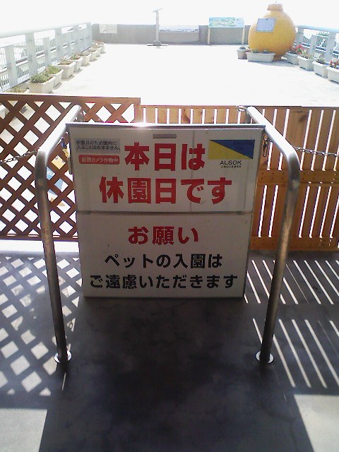 休園日 休園日